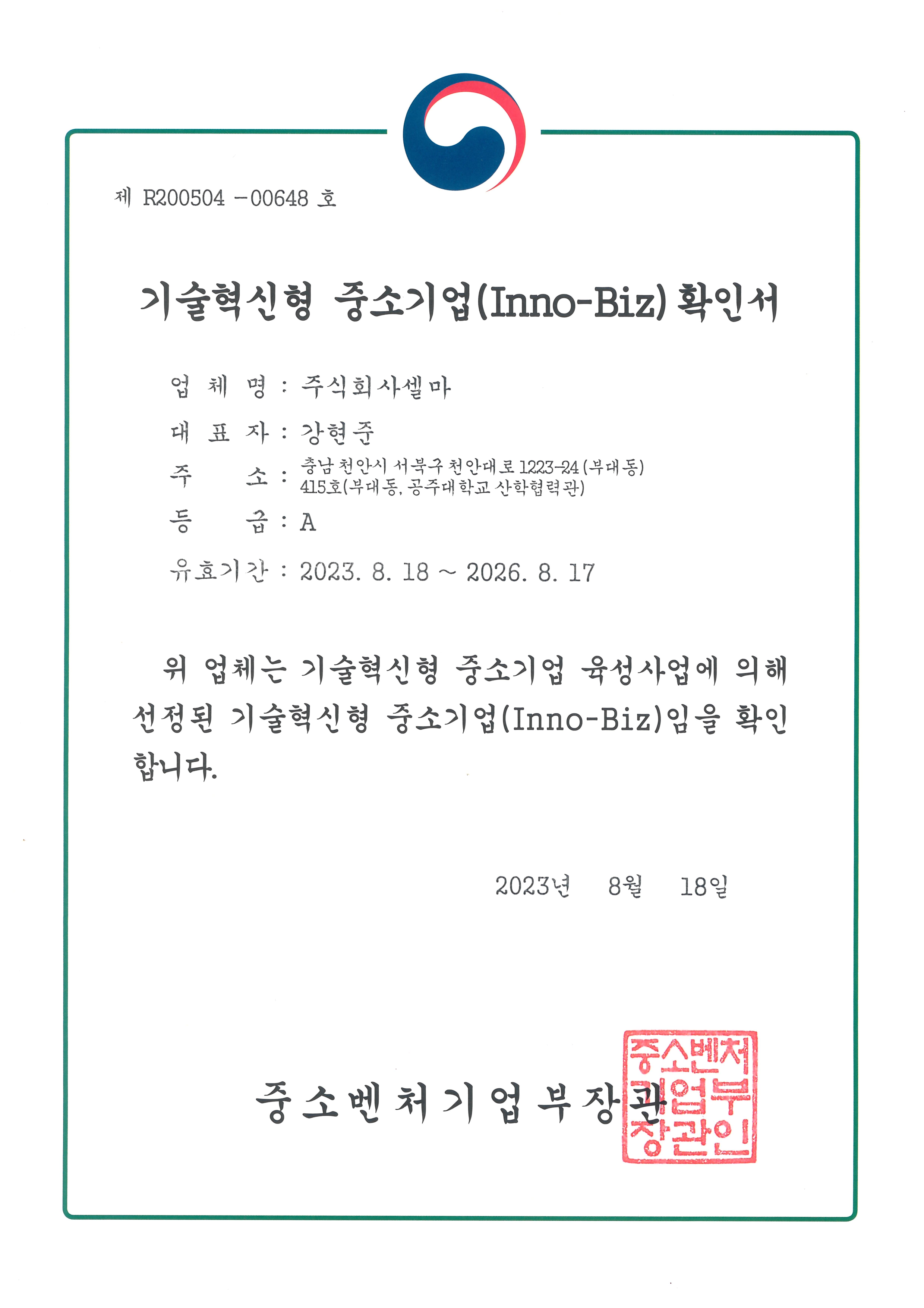 이노비즈_확인서_230918_1.png