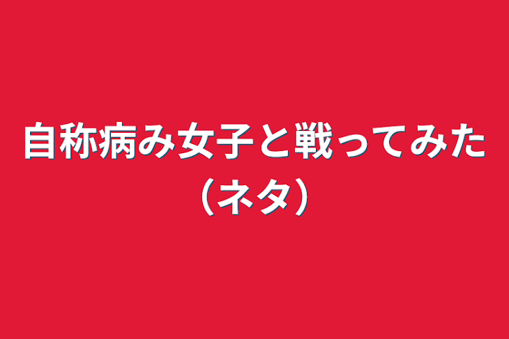 「自称病み女子と戦ってみた（ネタ）」のメインビジュアル