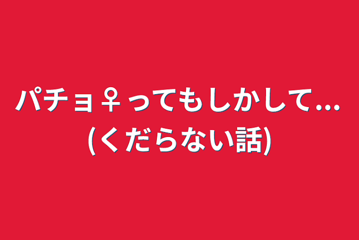 「パチョ♀ってもしかして...(くだらない話)」のメインビジュアル