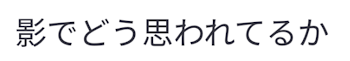 影でどう思われているか