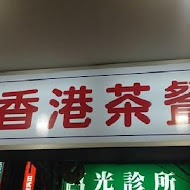 皇家香港茶餐廳