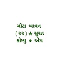 Shree Mota 52(22) Samaj