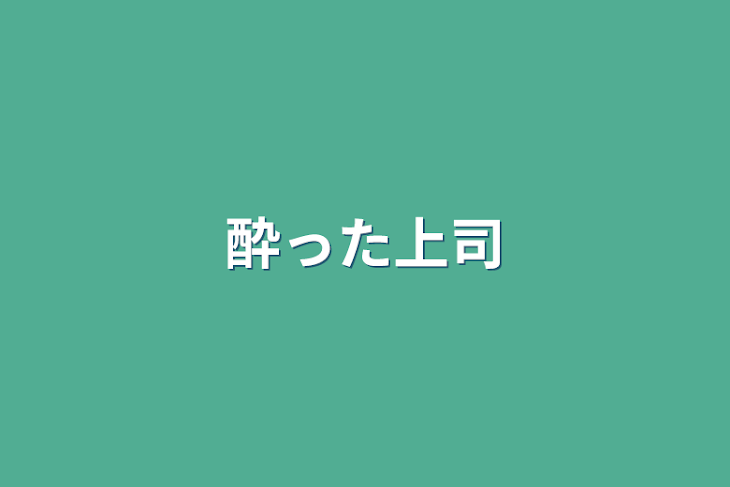 「酔った上司」のメインビジュアル