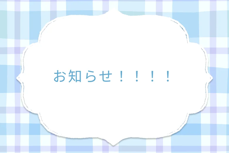 「お知らせ！！！！」のメインビジュアル