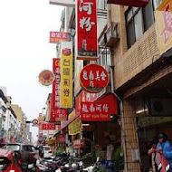 天廚河粉(中山總店)