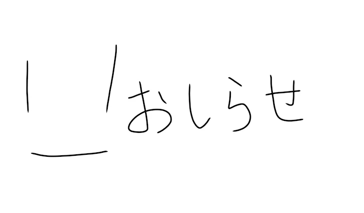 「お知らせ※絶対見てね」のメインビジュアル