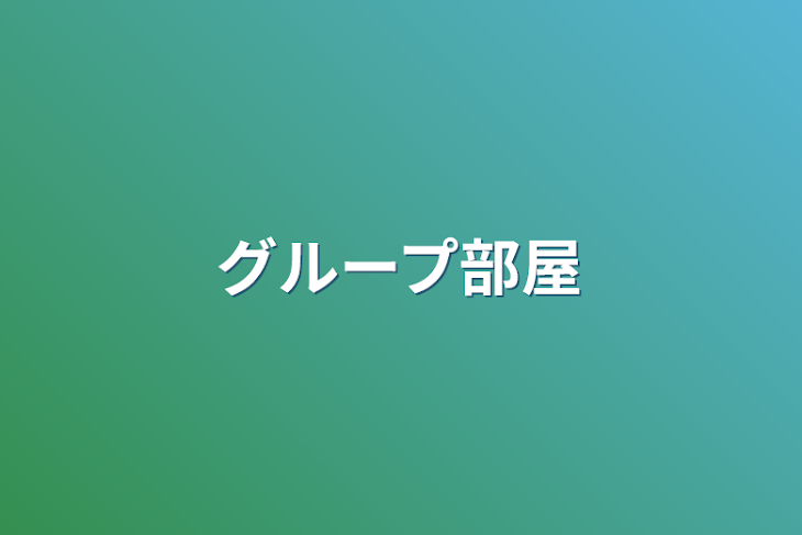 「グループ部屋」のメインビジュアル