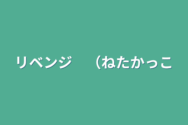 「リベンジ　（ねた）」のメインビジュアル