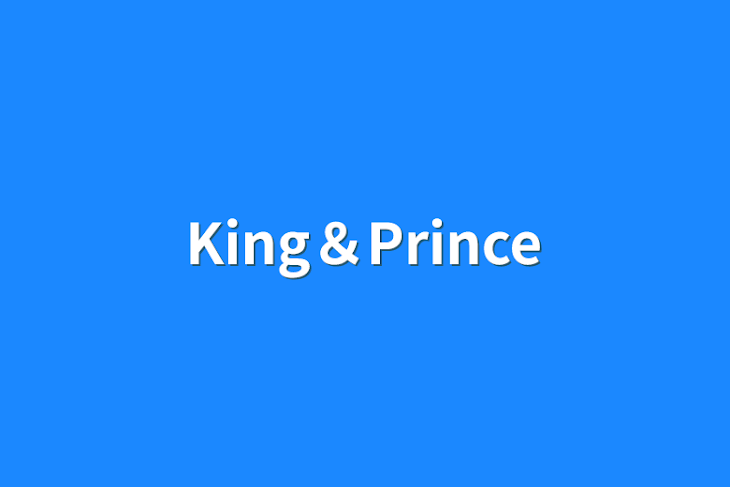 「King＆Prince」のメインビジュアル