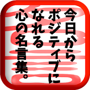 21年12月 おすすめの名言 格言アプリランキング 本当に使われているアプリはこれ Appbank