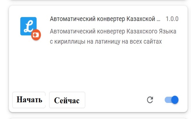 Автоматический конвертер Казахской кириллицы chrome extension