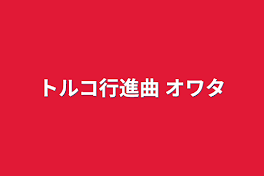 トルコ行進曲 オワタ＼(^o^)／