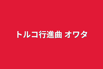 「トルコ行進曲 オワタ＼(^o^)／」のメインビジュアル