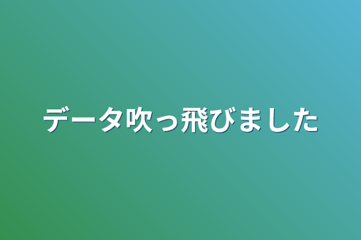 「データ吹っ飛びました」のメインビジュアル