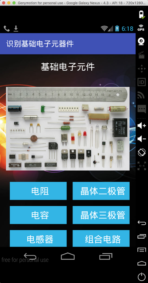 Android application 基础电子元器件 screenshort