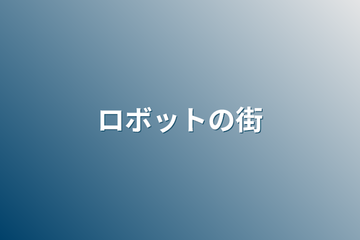 「ロボットの街」のメインビジュアル