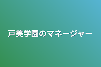 戸美学園のマネージャー