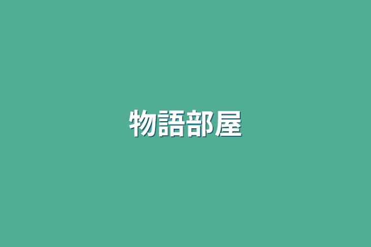 「物語部屋」のメインビジュアル