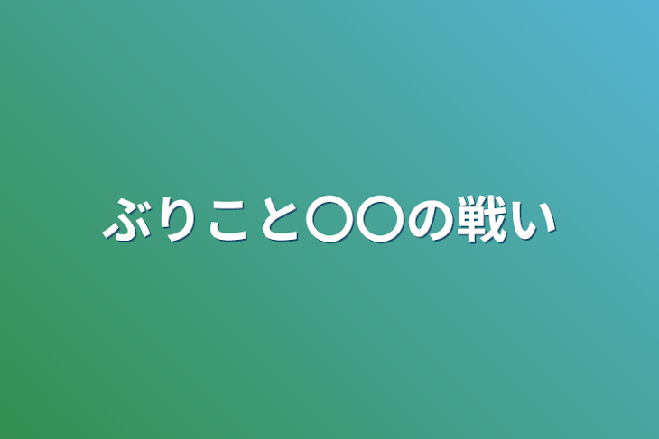 「ぶりこと〇〇の戦い」のメインビジュアル