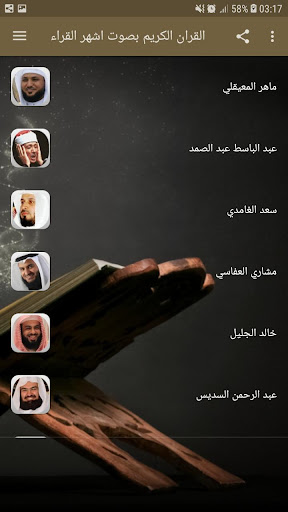 القران الكريم بصوت اشهر القراء