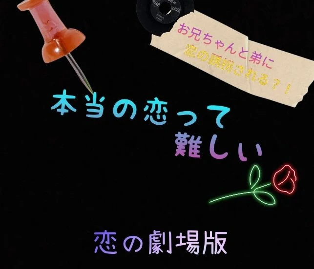 「本当の恋ってなんですか？-劇場版第1話」のメインビジュアル