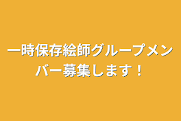 絵師グループメンバー募集します！