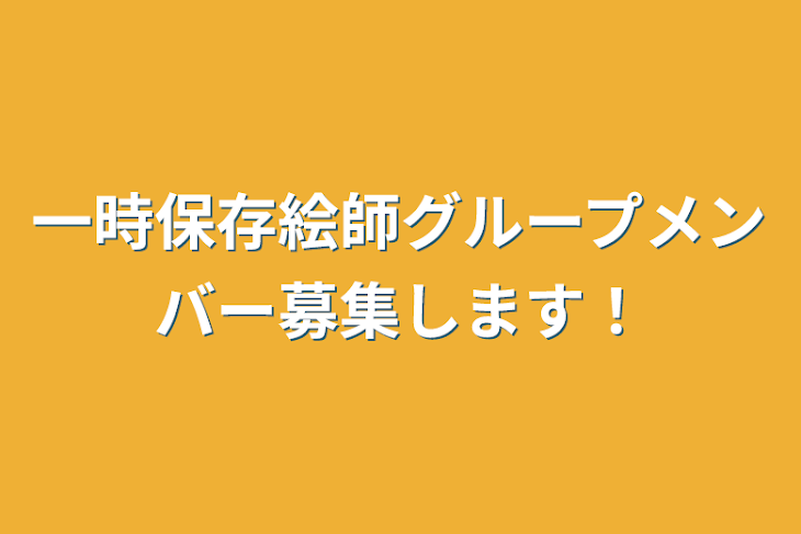 「絵師グループメンバー募集します！」のメインビジュアル