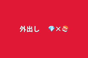 外出し 　💎×🍣