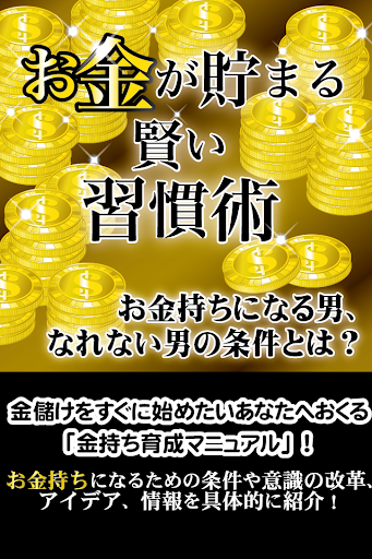 お金が貯まる賢い習慣術