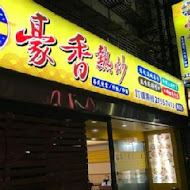 豪香熱炒(通化店)