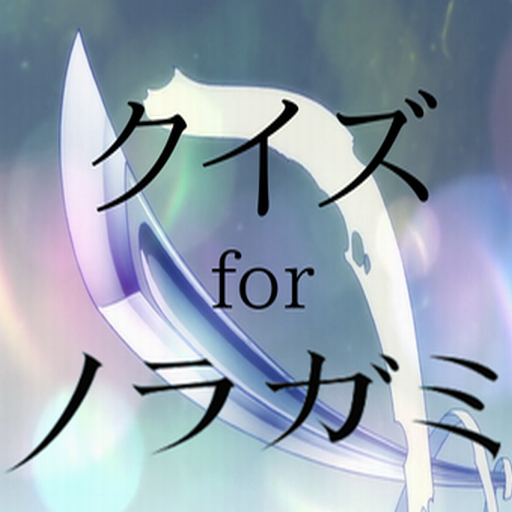 娱乐のクイズ for ノラガミ 人気テレビアニメ第2期開始 LOGO-記事Game