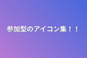 「参加型のアイコン集！！」のメインビジュアル