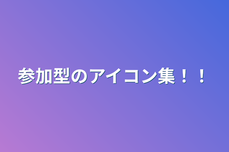 「参加型のアイコン集！！」のメインビジュアル