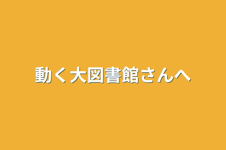 「動く大図書館さんへ」のメインビジュアル