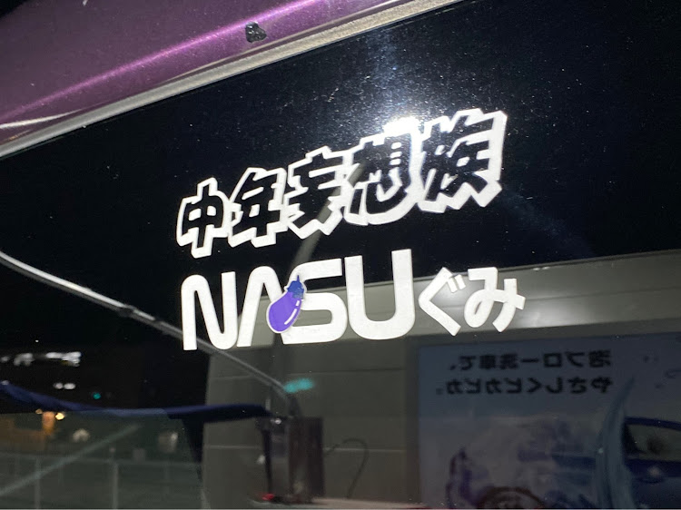 スカイライン GT-Rの尻ーズ・🍆NASUぐみ・中年妄想族・🍆NASUと🗻・コロナウイルスに負けるなに関するカスタム事例の投稿画像5枚目