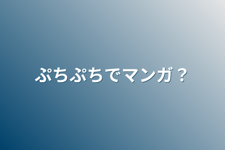 「ぷちぷちでマンガ？」のメインビジュアル