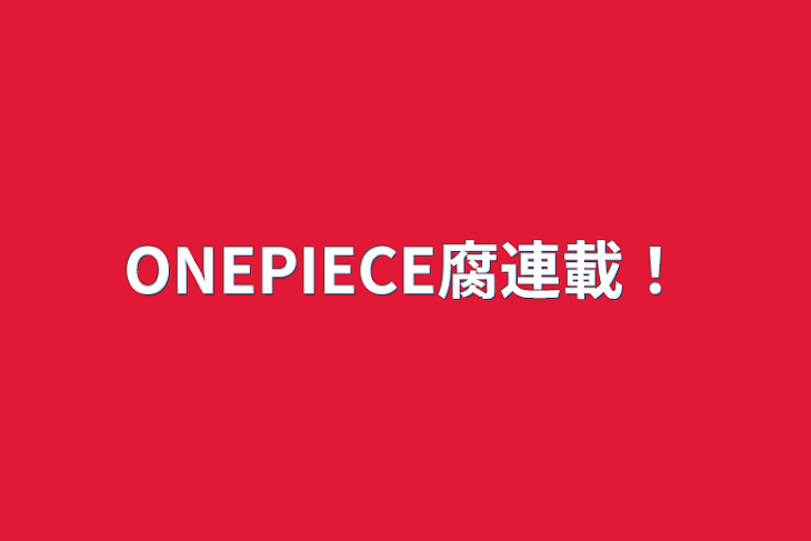 「ONEPIECE腐連載！」のメインビジュアル