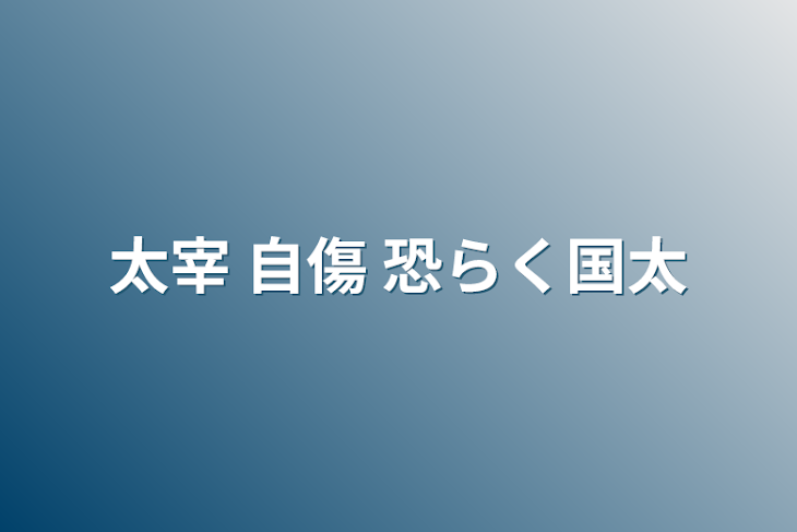 「太宰 自傷 恐らく国太」のメインビジュアル