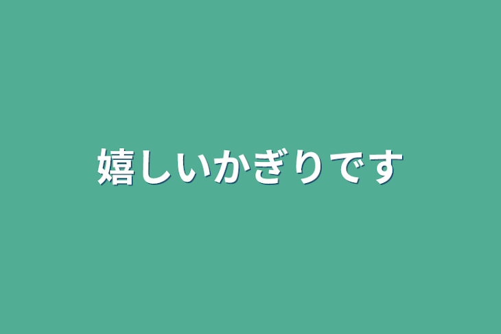 「嬉しいかぎりです」のメインビジュアル