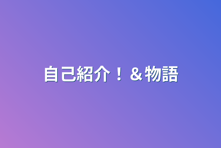 「自己紹介！＆物語」のメインビジュアル