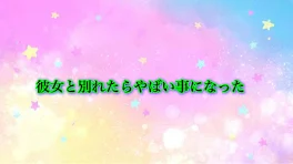 彼女と別れたらやばい事になった