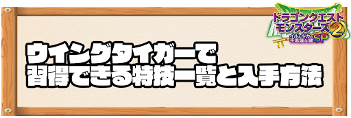 ウイングタイガーで習得できる特技と入手方法