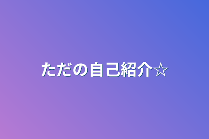 「ただの自己紹介☆」のメインビジュアル