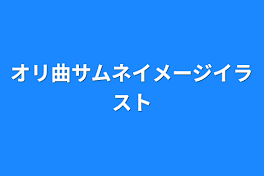 オリ曲サムネイメージイラスト