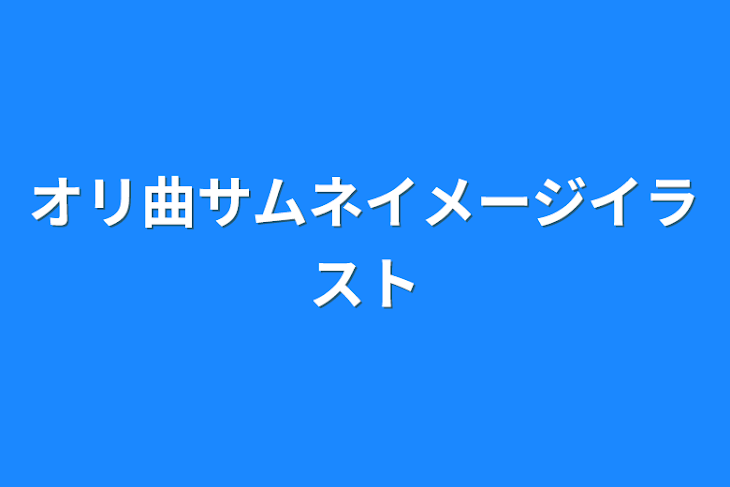 「オリ曲サムネイメージイラスト」のメインビジュアル