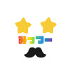 みっつー