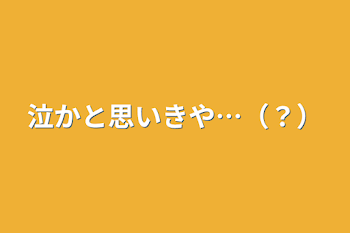 泣かと思いきや…（？）