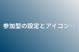 参加型の設定とアイコン‪☆