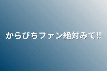 からぴちファン絶対みて‼️