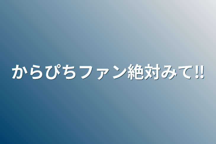 「からぴちファン絶対みて‼️」のメインビジュアル